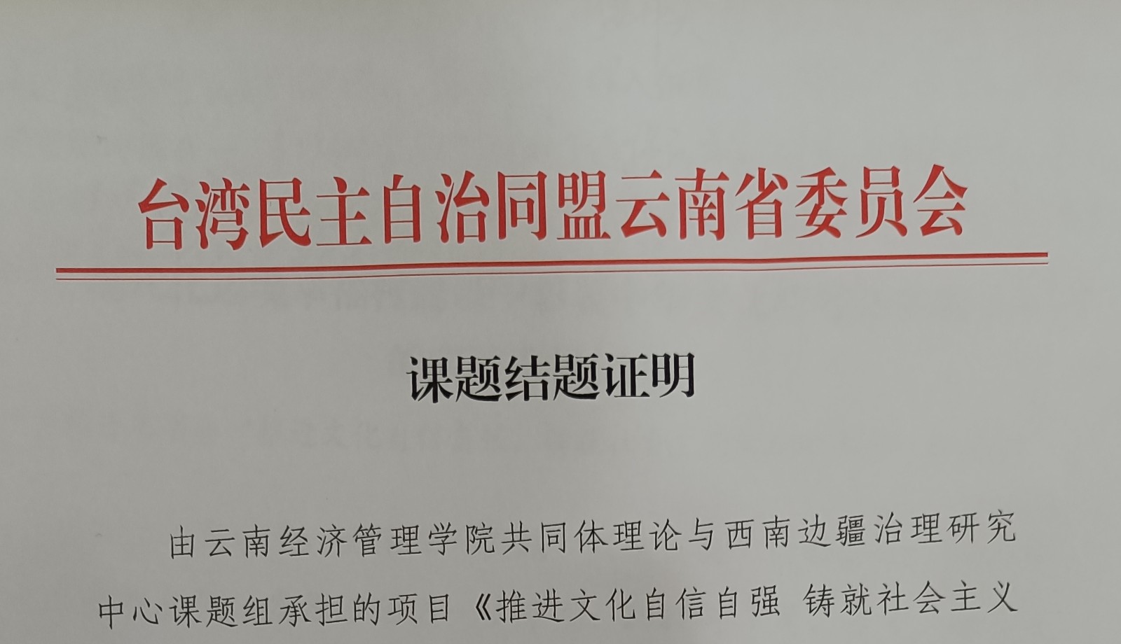 我校承担的台盟云南省委委托课题顺利结题 第 1 张